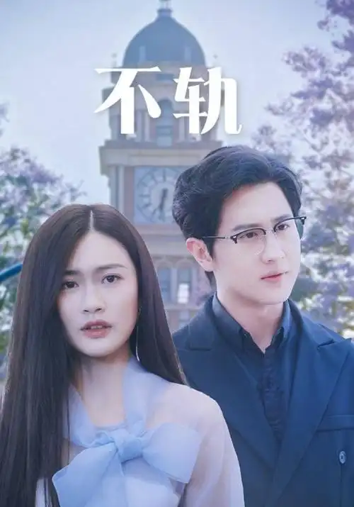 铁轨上的春天年代剧全集在线观看
